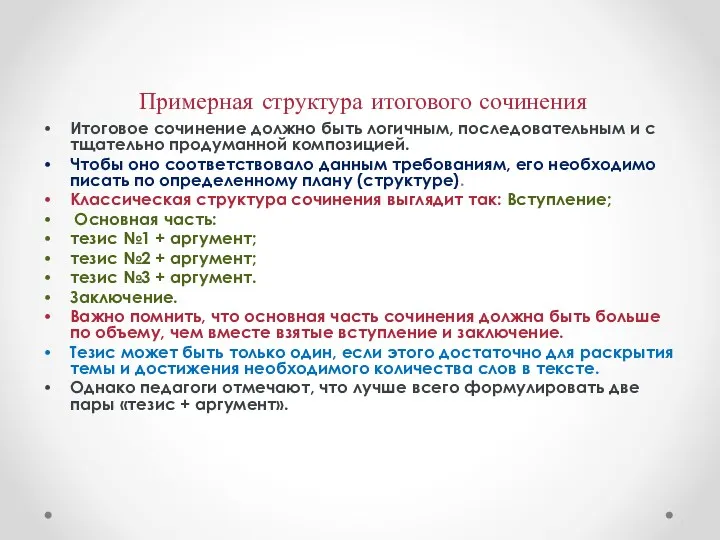 Примерная структура итогового сочинения Итоговое сочинение должно быть логичным, последовательным