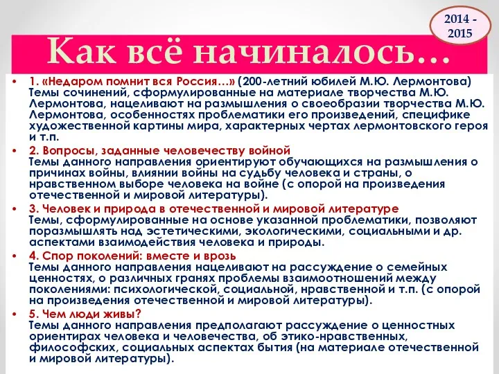 Как всё начиналось… 1. «Недаром помнит вся Россия…» (200-летний юбилей