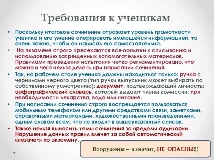 Требования к ученикам Поскольку итоговое сочинение отражает уровень грамотности ученика