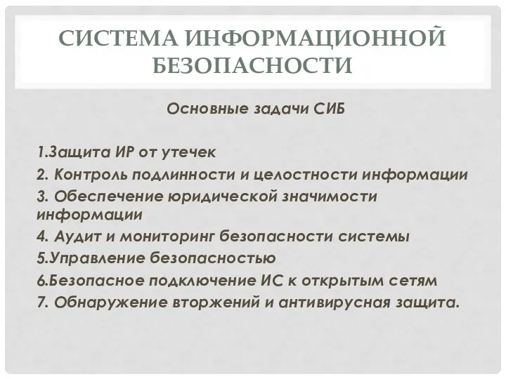 СИСТЕМА ИНФОРМАЦИОННОЙ БЕЗОПАСНОСТИ Основные задачи СИБ 1.Защита ИР от утечек