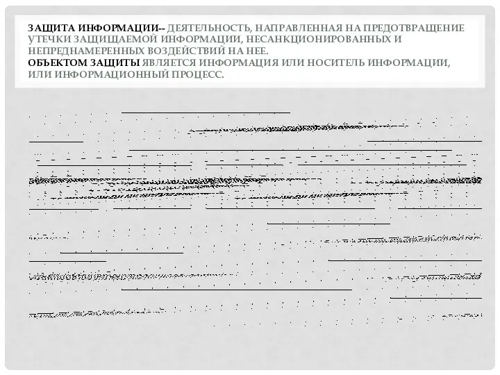 ЗАЩИТА ИНФОРМАЦИИ-- ДЕЯТЕЛЬНОСТЬ, НАПРАВЛЕННАЯ НА ПРЕДОТВРАЩЕНИЕ УТЕЧКИ ЗАЩИЩАЕМОЙ ИНФОРМАЦИИ, НЕСАНКЦИОНИРОВАННЫХ