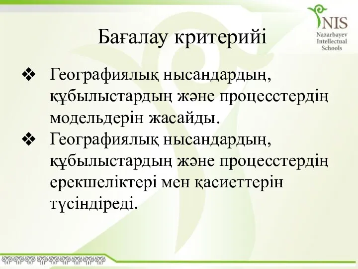 Бағалау критерийі Географиялық нысандардың, құбылыстардың және процесстердің модельдерін жасайды. Географиялық нысандардың, құбылыстардың және