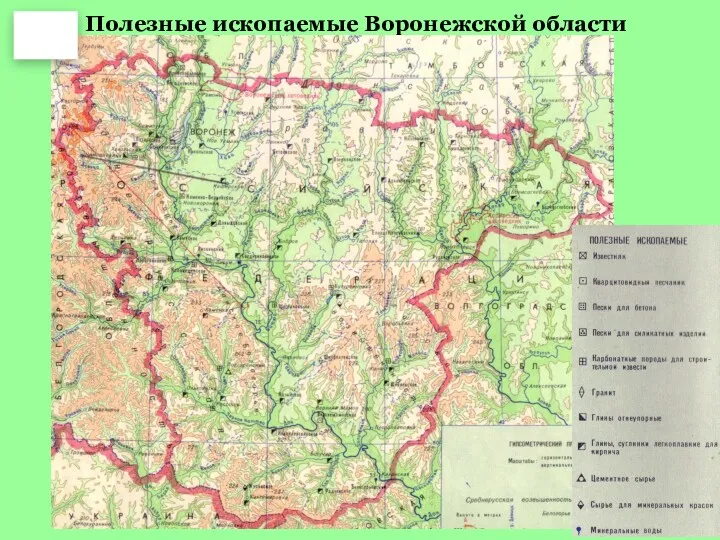 Полезные ископаемые Воронежской области