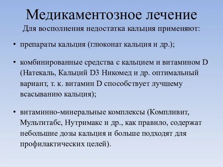 Медикаментозное лечение Для восполнения недостатка кальция применяют: препараты кальция (глюконат