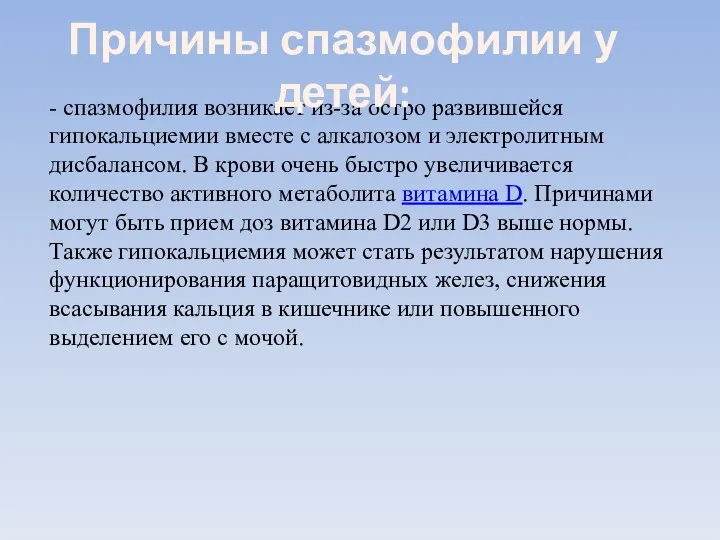 - спазмофилия возникает из-за остро развившейся гипокальциемии вместе с алкалозом