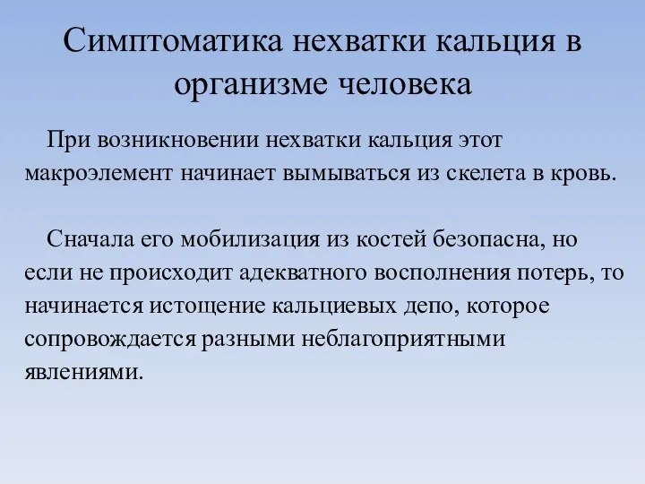 Симптоматика нехватки кальция в организме человека При возникновении нехватки кальция