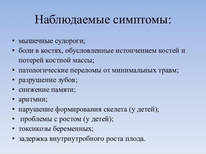 Наблюдаемые симптомы: мышечные судороги; боли в костях, обусловленные истончением костей