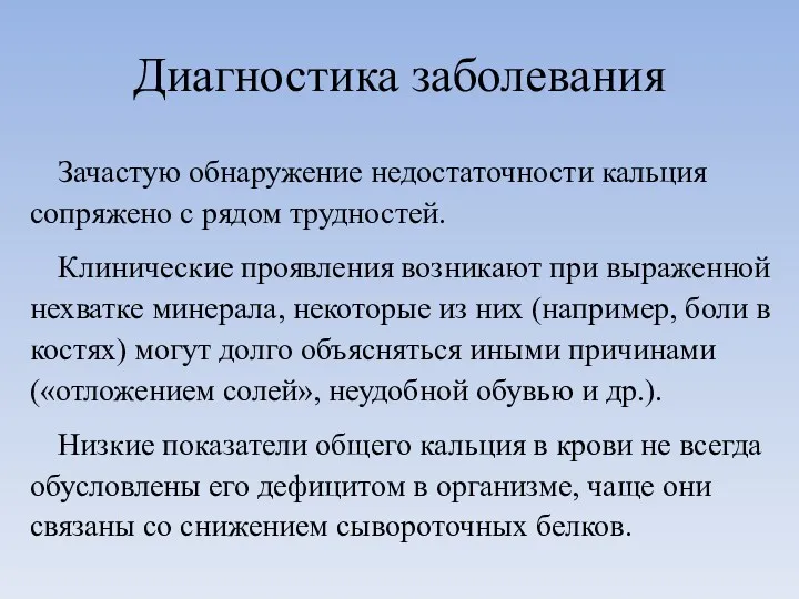 Диагностика заболевания Зачастую обнаружение недостаточности кальция сопряжено с рядом трудностей.