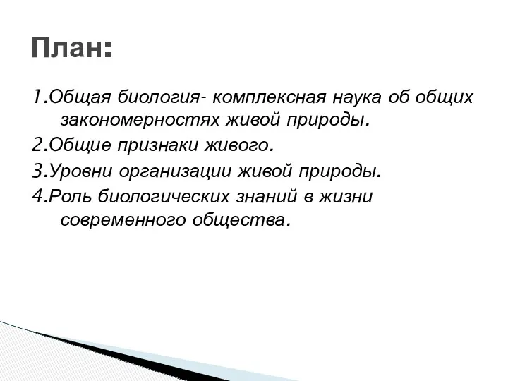 1.Общая биология- комплексная наука об общих закономерностях живой природы. 2.Общие