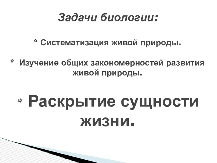 Задачи биологии: * Систематизация живой природы. * Изучение общих закономерностей