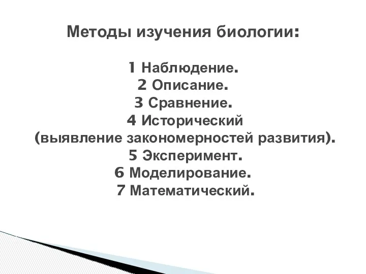 Методы изучения биологии: 1 Наблюдение. 2 Описание. 3 Сравнение. 4