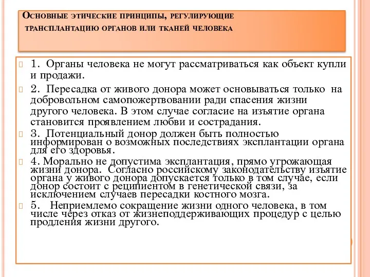 1. Органы человека не могут рассматриваться как объект купли и