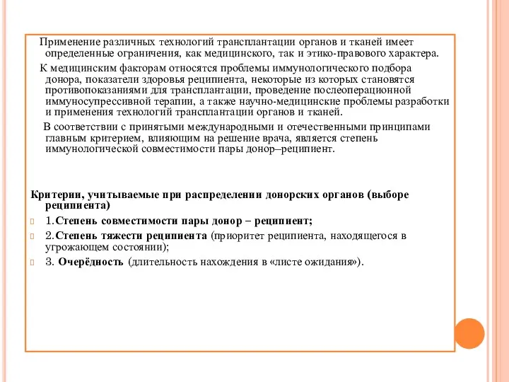 Применение различных технологий трансплантации органов и тканей имеет определенные ограничения,