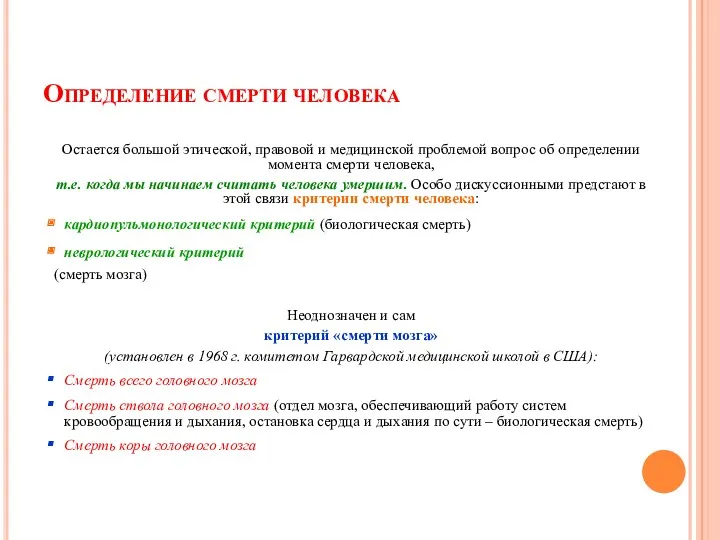 Определение смерти человека Остается большой этической, правовой и медицинской проблемой