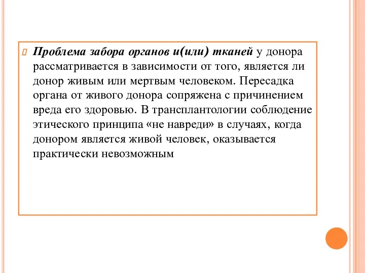 Проблема забора органов и(или) тканей у донора рассматривается в зависимости