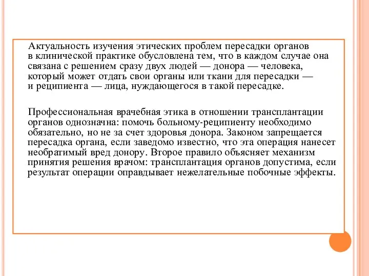 Актуальность изучения этических проблем пересадки органов в клинической практике обусловлена