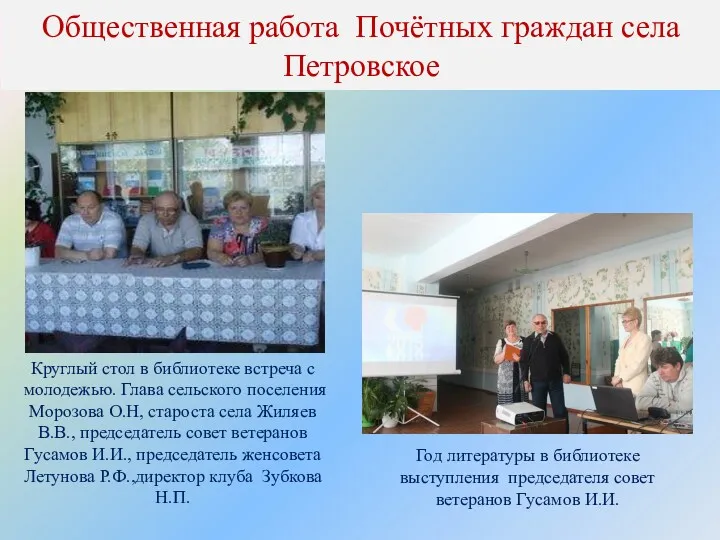 Общественная работа Почётных граждан села Петровское Круглый стол в библиотеке