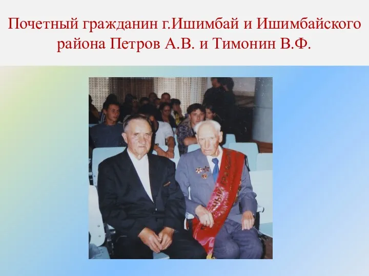 Почетный гражданин г.Ишимбай и Ишимбайского района Петров А.В. и Тимонин В.Ф.