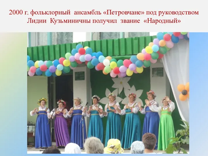 2000 г. фольклорный ансамбль «Петровчане» под руководством Лидии Кузьминичны получил звание «Народный»
