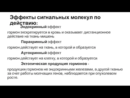 Эффекты сигнальных молекул по действию: Эндокринный эффект гормон экскретируется в