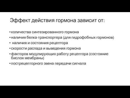 Эффект действия гормона зависит от: количества синтезированного гормона наличия белка-транспортера