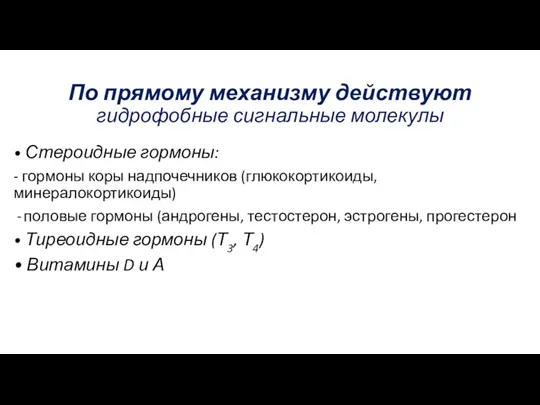 По прямому механизму действуют гидрофобные сигнальные молекулы • Стероидные гормоны: