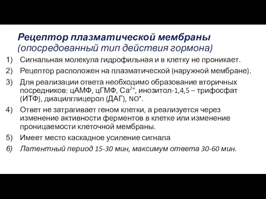 Рецептор плазматической мембраны (опосредованный тип действия гормона) Сигнальная молекула гидрофильная