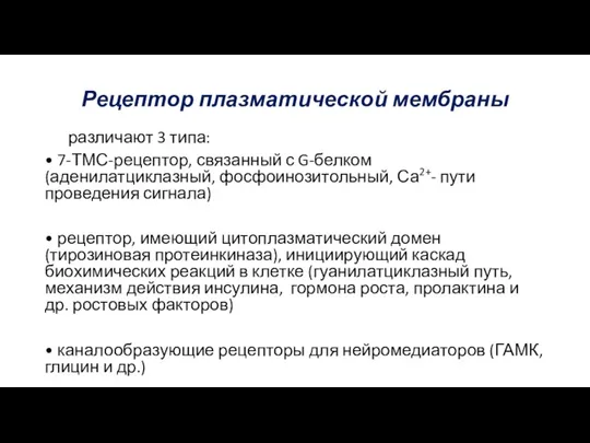 Рецептор плазматической мембраны различают 3 типа: • 7-ТМС-рецептор, связанный с