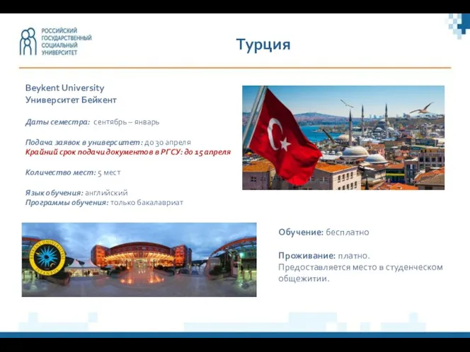 Турция Beykent University Университет Бейкент Даты семестра: сентябрь – январь Подача заявок в