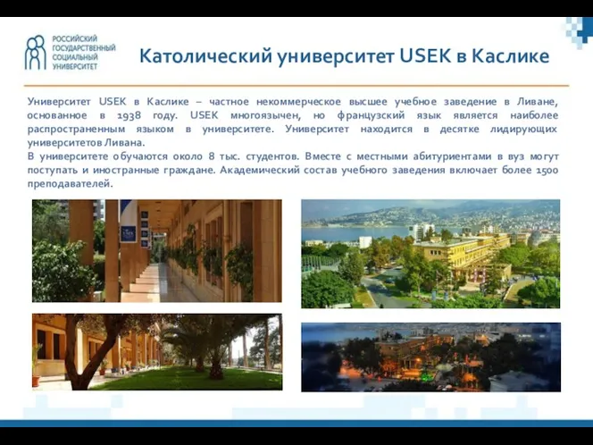 Университет USEK в Каслике – частное некоммерческое высшее учебное заведение в Ливане, основанное