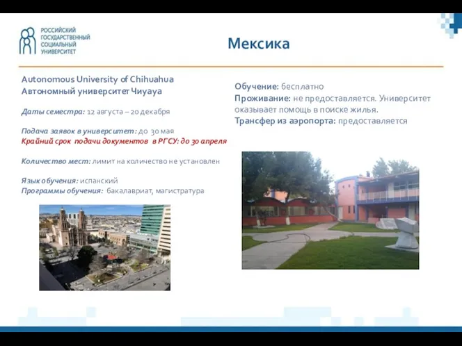 Мексика Autonomous University of Chihuahua Автономный университет Чиуауа Даты семестра: 12 августа –