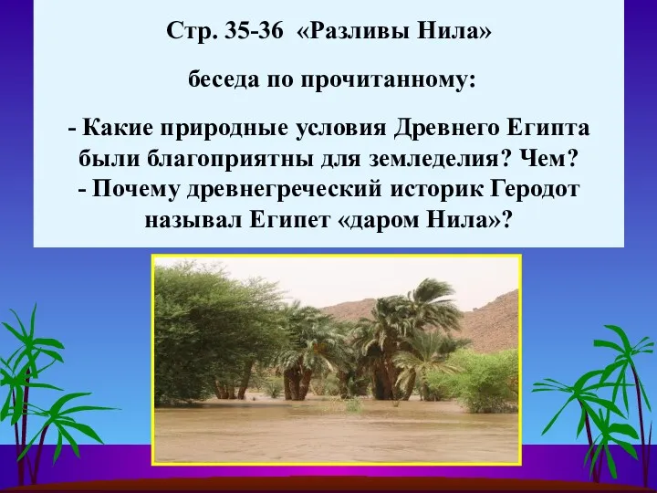 Стр. 35-36 «Разливы Нила» беседа по прочитанному: - Какие природные