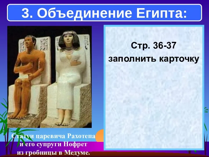 Стр. 36-37 заполнить карточку Статуи царевича Рахотепа и его супруги