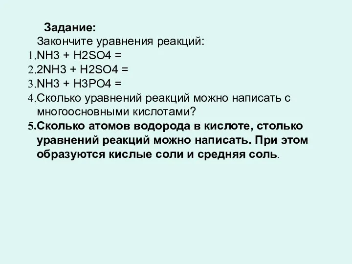 Задание: Закончите уравнения реакций: NH3 + H2SO4 = 2NH3 +