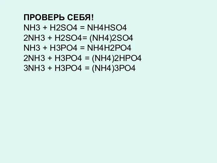 ПРОВЕРЬ СЕБЯ! NH3 + H2SO4 = NH4HSO4 2NH3 + H2SO4=