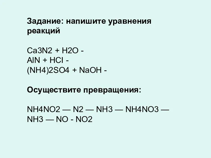 Задание: напишите уравнения реакций Ca3N2 + H2O - AlN +