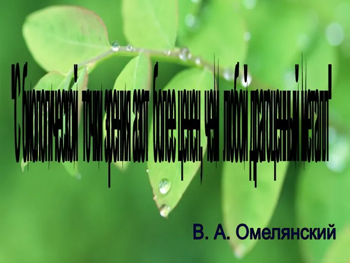 "С биологической точки зрения азот более ценен, чем любой драгоценный металл" В. А. Омелянский