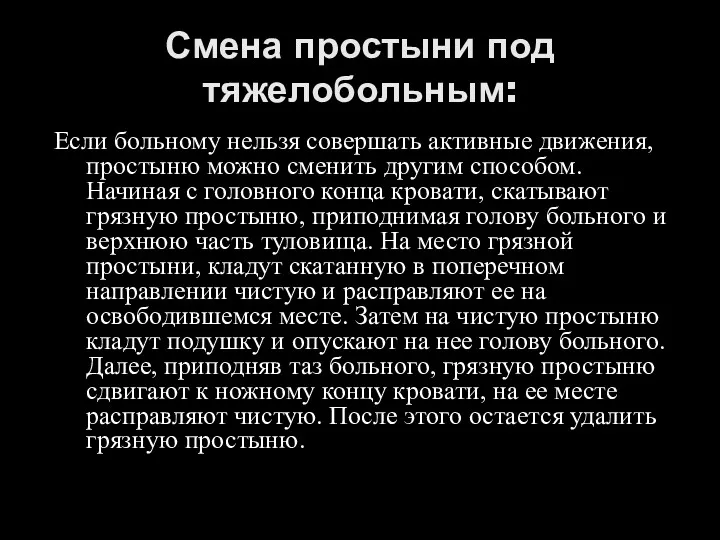 Смена простыни под тяжелобольным: Если больному нельзя совершать активные движения,