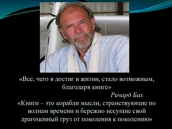 «Все, чего я достиг в жизни, стало возможным, благодаря книге»