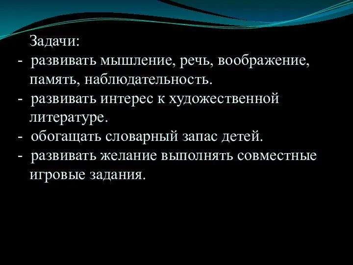 Задачи: - развивать мышление, речь, воображение, память, наблюдательность. - развивать