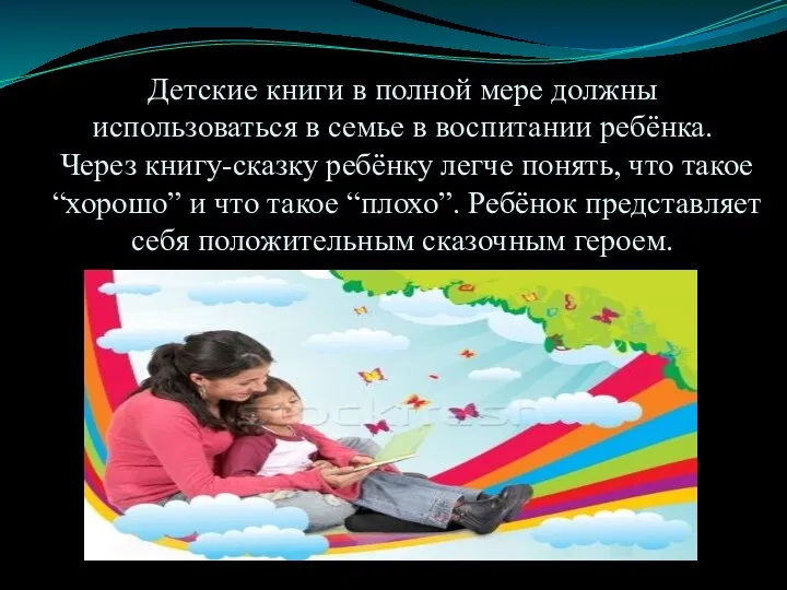 Детские книги в полной мере должны использоваться в семье в воспитании ребёнка. Через