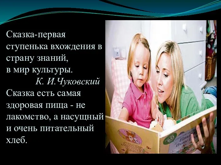 Сказка-первая ступенька вхождения в страну знаний, в мир культуры. К. И.Чуковский Сказка есть