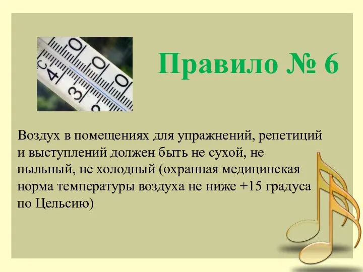 Правило № 6 Воздух в помещениях для упражнений, репетиций и