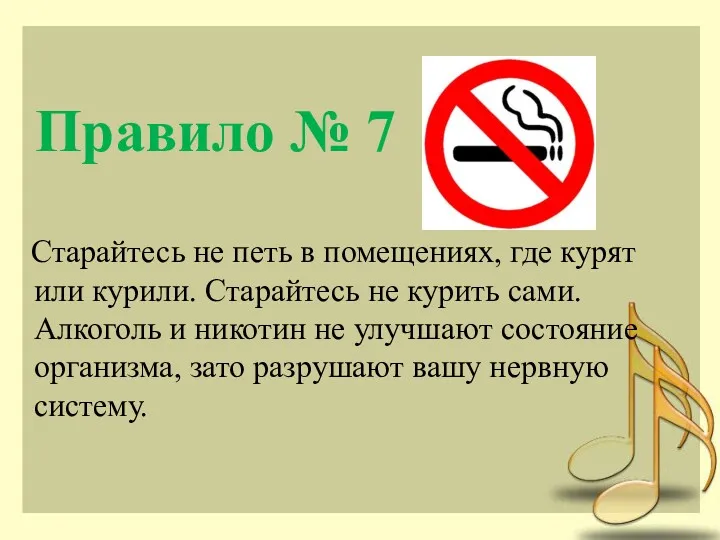 Правило № 7 Старайтесь не петь в помещениях, где курят