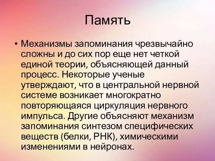 Память Механизмы запоминания чрезвычайно сложны и до сих пор еще нет четкой единой