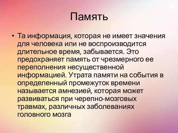 Память Та информация, которая не имеет значения для человека или не воспроизводится длительное