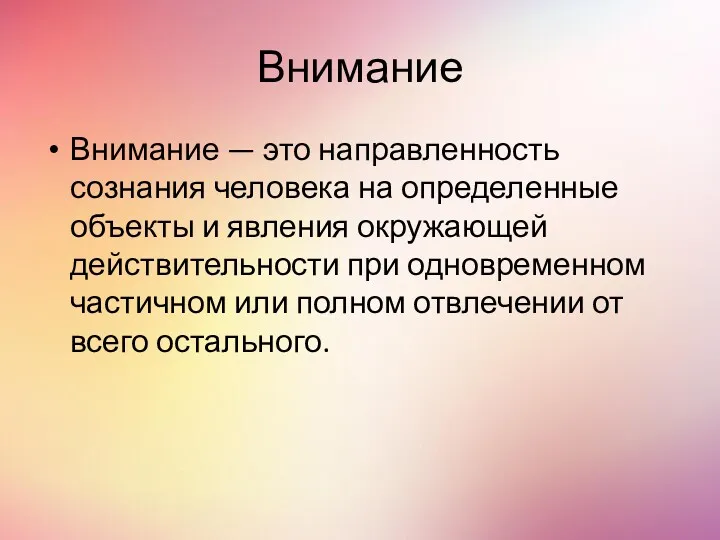 Внимание Внимание — это направленность сознания человека на определенные объекты и явления окружающей