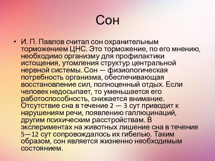 Сон И. П. Павлов считал сон охранительным торможением ЦНС. Это торможение, по его