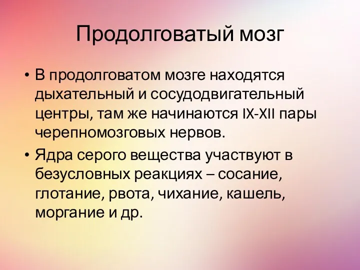 Продолговатый мозг В продолговатом мозге находятся дыхательный и сосудодвигательный центры, там же начинаются