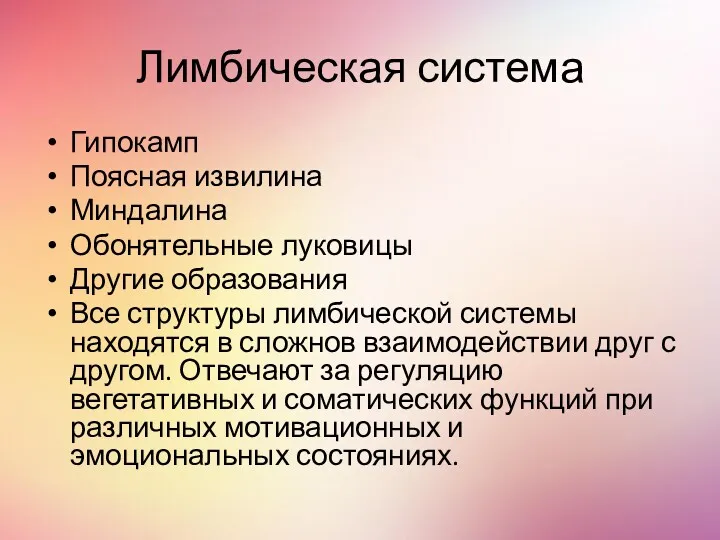 Лимбическая система Гипокамп Поясная извилина Миндалина Обонятельные луковицы Другие образования Все структуры лимбической